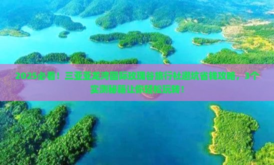 白银去三亚亚龙湾国际玫瑰谷旅行社