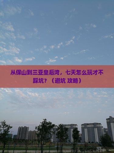 保山去三亚皇后湾七日游