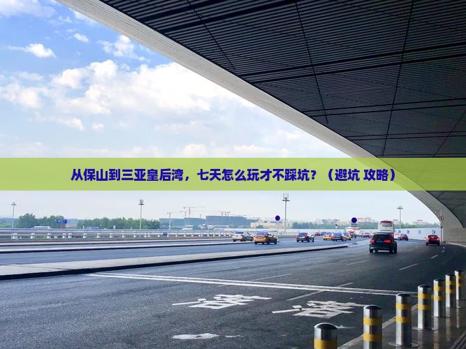 保山去三亚皇后湾七日游