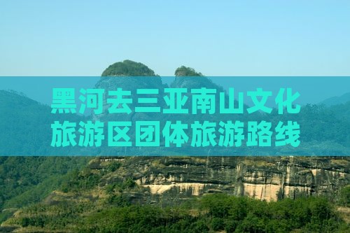 黑河去三亚南山文化旅游区团体旅游