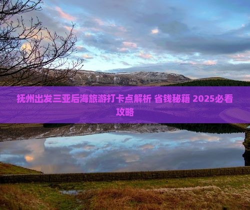 抚州出发三亚后海旅游打卡点
