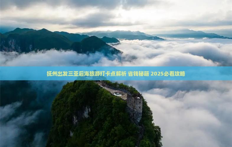 抚州出发三亚后海旅游打卡点