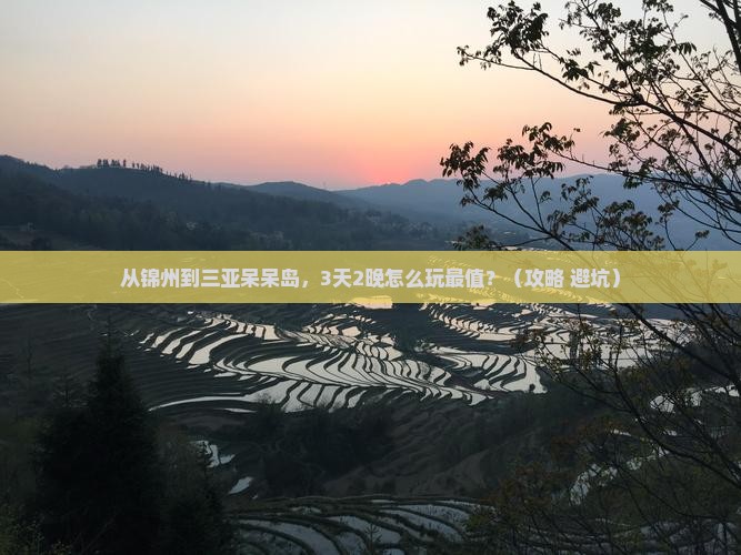 锦州前往三亚呆呆岛门票