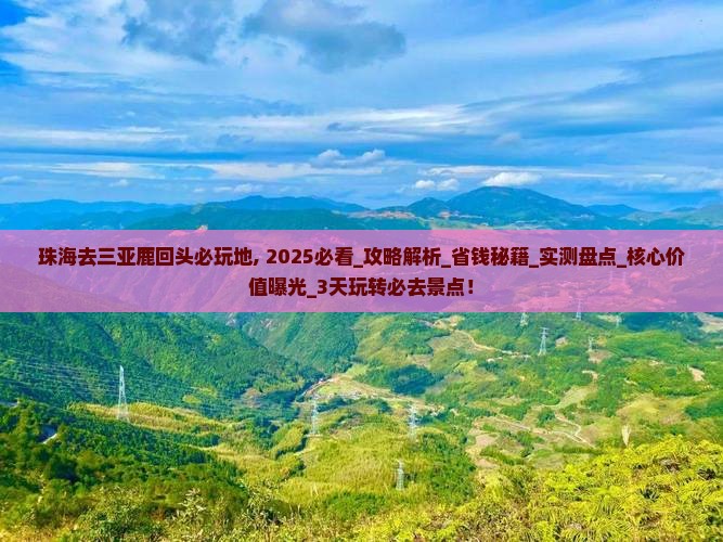 珠海去三亚鹿回头必玩地