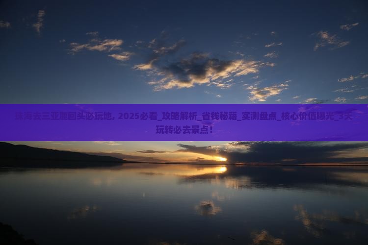 珠海去三亚鹿回头必玩地