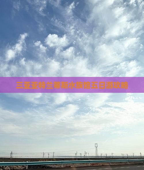 肇庆出发三亚亚特兰蒂斯水族馆五日游