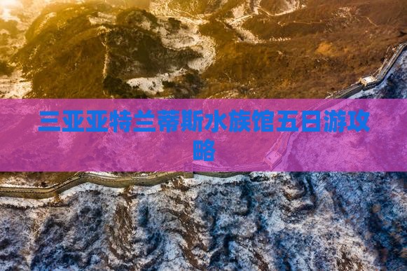 肇庆出发三亚亚特兰蒂斯水族馆五日游