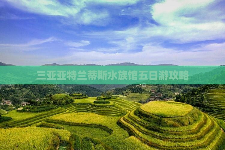 肇庆出发三亚亚特兰蒂斯水族馆五日游