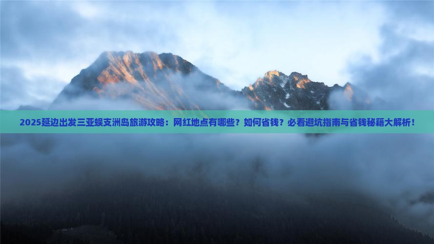 延边前往三亚蜈支洲岛旅游网红地点