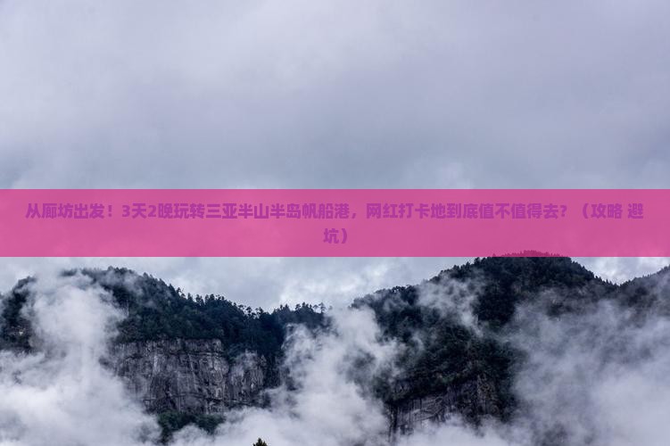 廊坊出发三亚半山半岛帆船港旅游网红地点