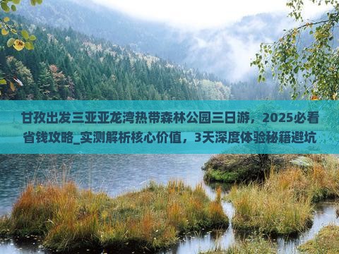 甘孜出发三亚亚龙湾热带森林公园三日游