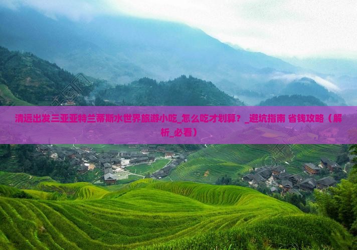清远出发三亚亚特兰蒂斯水世界旅游小吃