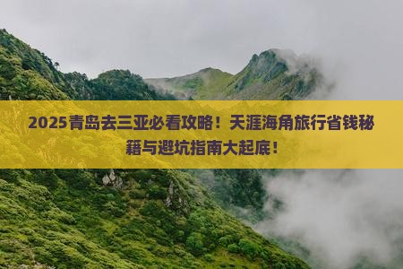 青岛前往三亚天涯海角旅行社