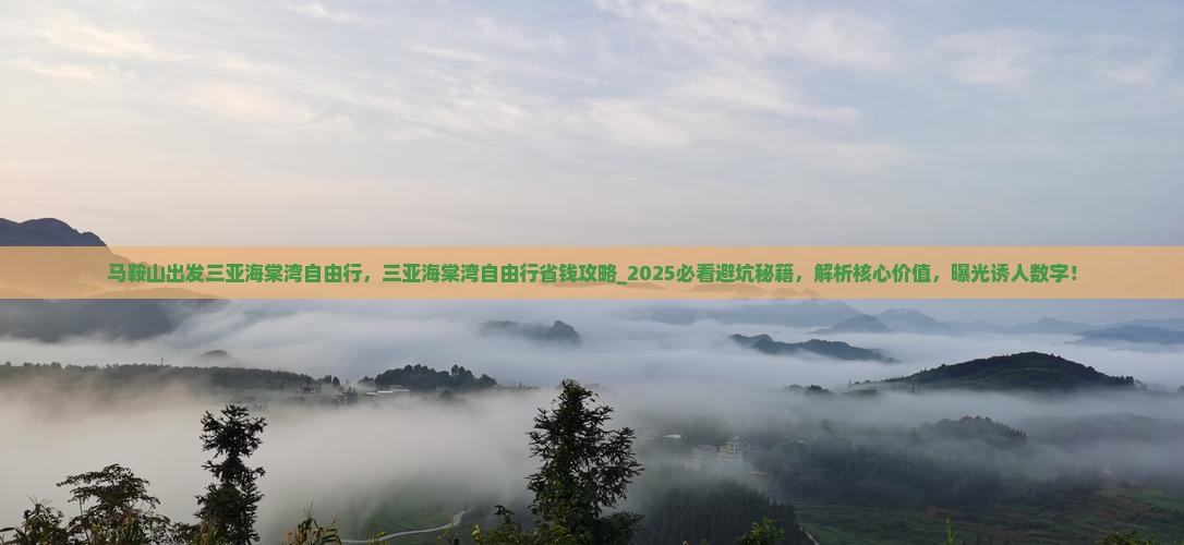 马鞍山出发三亚海棠湾自由行