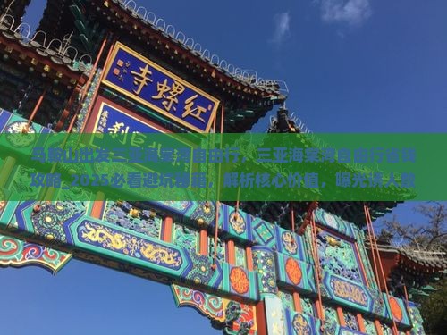 马鞍山出发三亚海棠湾自由行