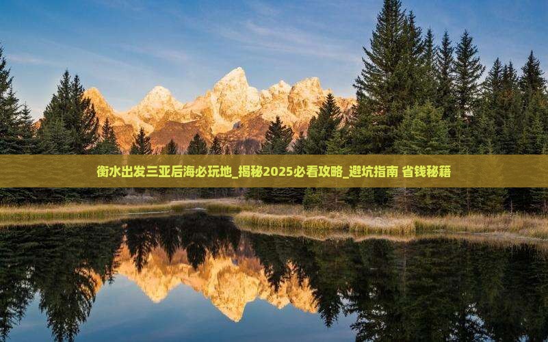 衡水出发三亚后海必玩地