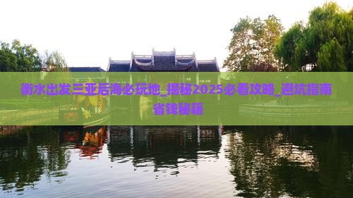 衡水出发三亚后海必玩地