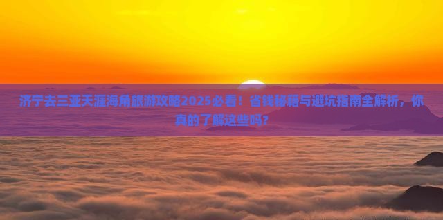 济宁前往三亚天涯海角旅行社