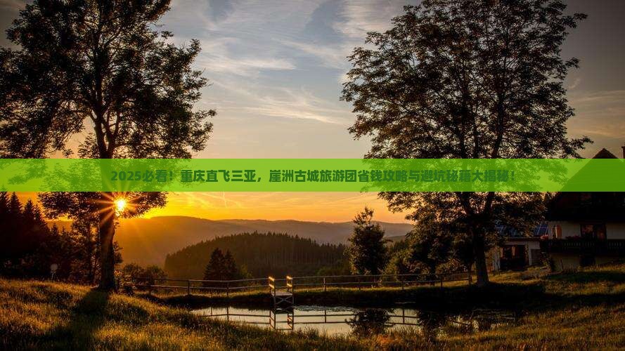 重庆前往三亚崖洲古城大型旅游团