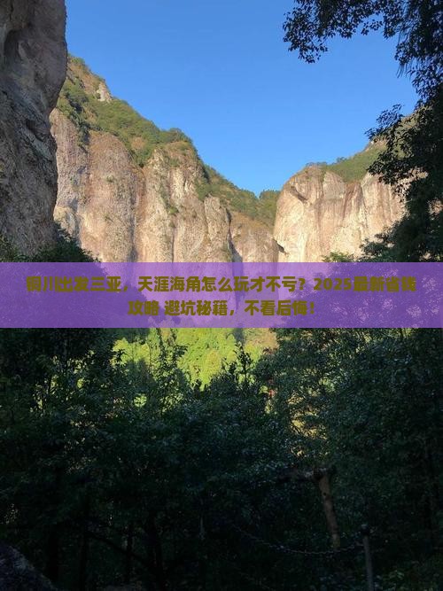 铜川出发三亚天涯海角攻略