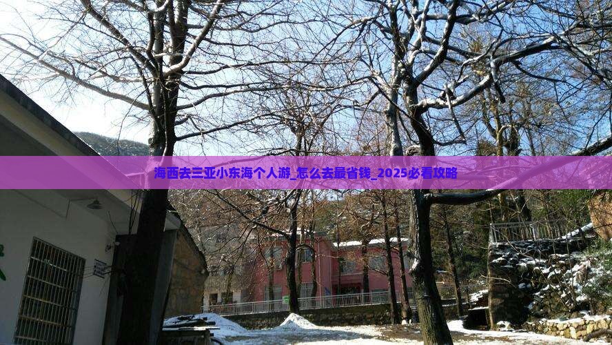 海西去三亚小东海个人游