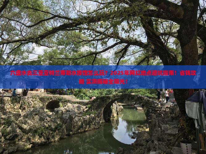六盘水去三亚亚特兰蒂斯水族馆旅游网红地点