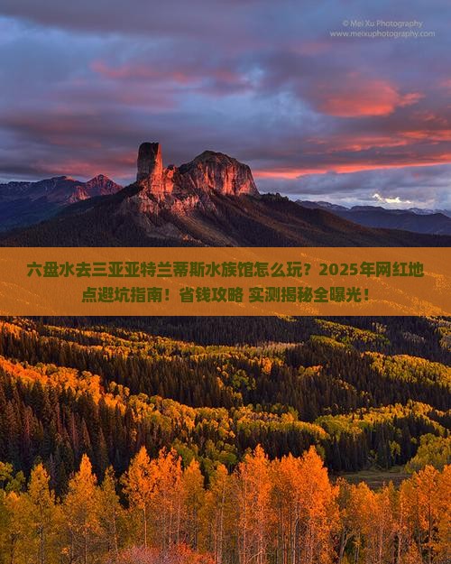 六盘水去三亚亚特兰蒂斯水族馆旅游网红地点