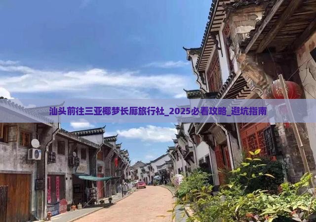 汕头前往三亚椰梦长廊旅行社