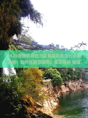 张家界前往三亚呆呆岛自由行