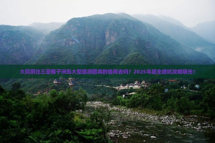 大同前往三亚椰子洲岛大型旅游团