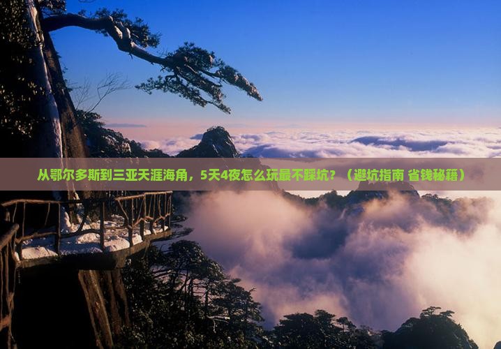 鄂尔多斯前往三亚天涯海角旅行社