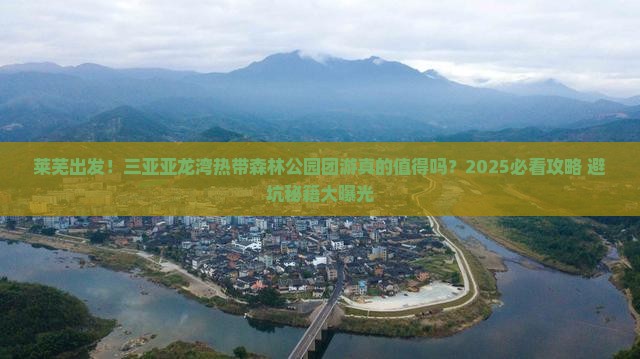 莱芜前往三亚亚龙湾热带森林公园大型旅游团