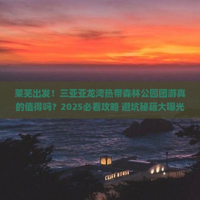 莱芜前往三亚亚龙湾热带森林公园大型旅游团