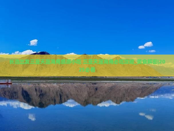 长治出发三亚天涯海角旅游小吃