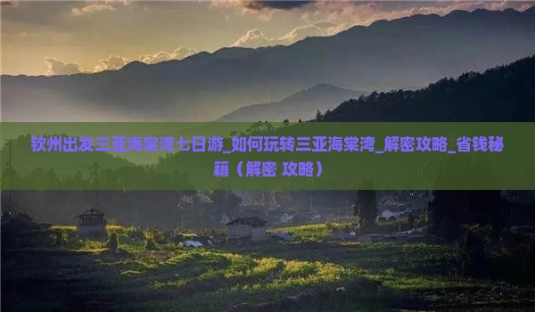 钦州出发三亚海棠湾七日游