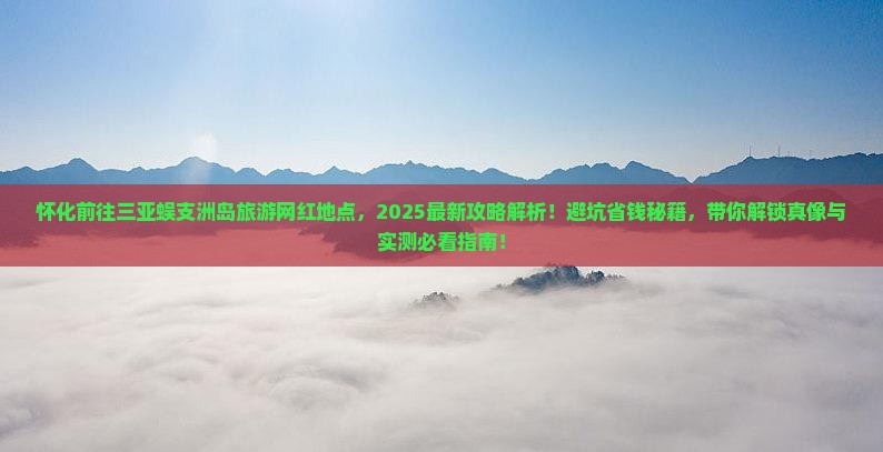 怀化前往三亚蜈支洲岛旅游网红地点