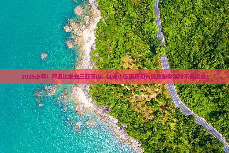 普洱前往三亚南山文化旅游区旅游小吃