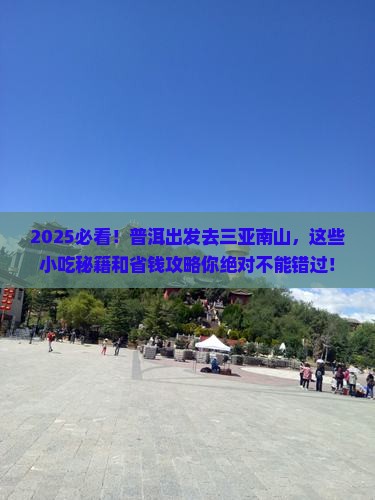 普洱前往三亚南山文化旅游区旅游小吃