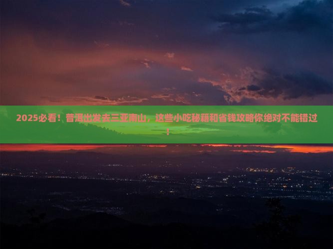 普洱前往三亚南山文化旅游区旅游小吃