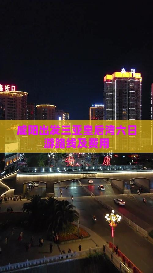 咸阳出发三亚皇后湾六日游