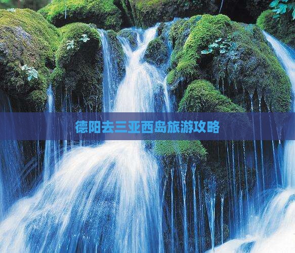 德阳去三亚西岛旅游
