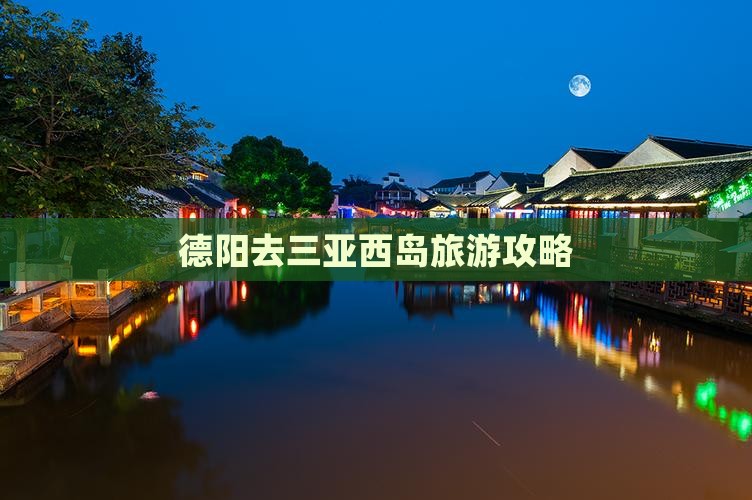 德阳去三亚西岛旅游