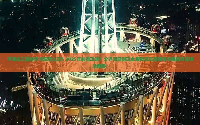 平凉去三亚分界洲岛必玩地