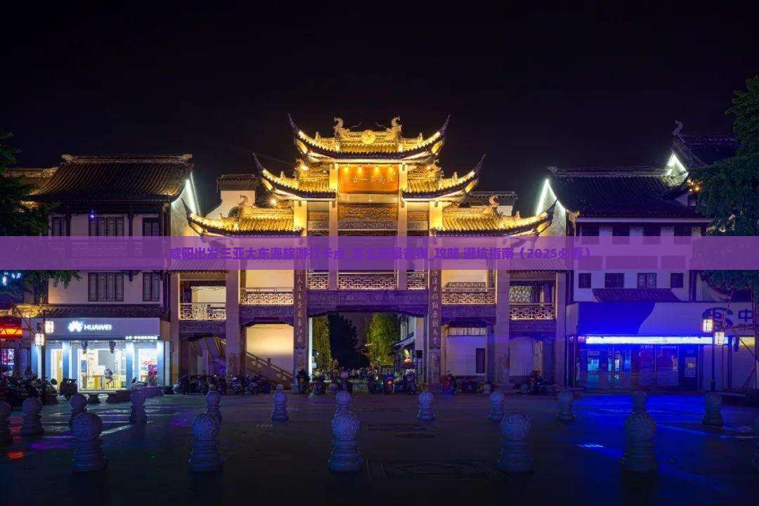 咸阳出发三亚大东海旅游打卡点