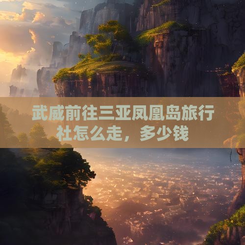 武威前往三亚凤凰岛旅行社