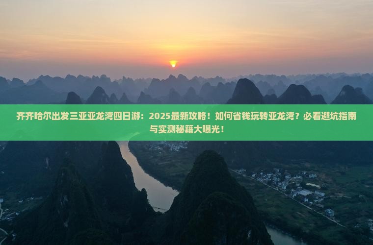 齐齐哈尔出发三亚亚龙湾四日游