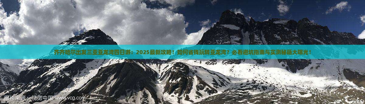 齐齐哈尔出发三亚亚龙湾四日游