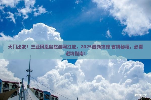 天门前往三亚凤凰岛旅游网红地点