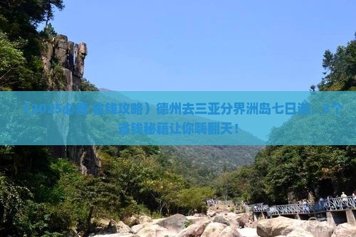 德州去三亚分界洲岛七日游