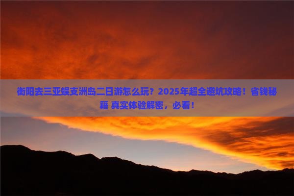 衡阳去三亚蜈支洲岛二日游